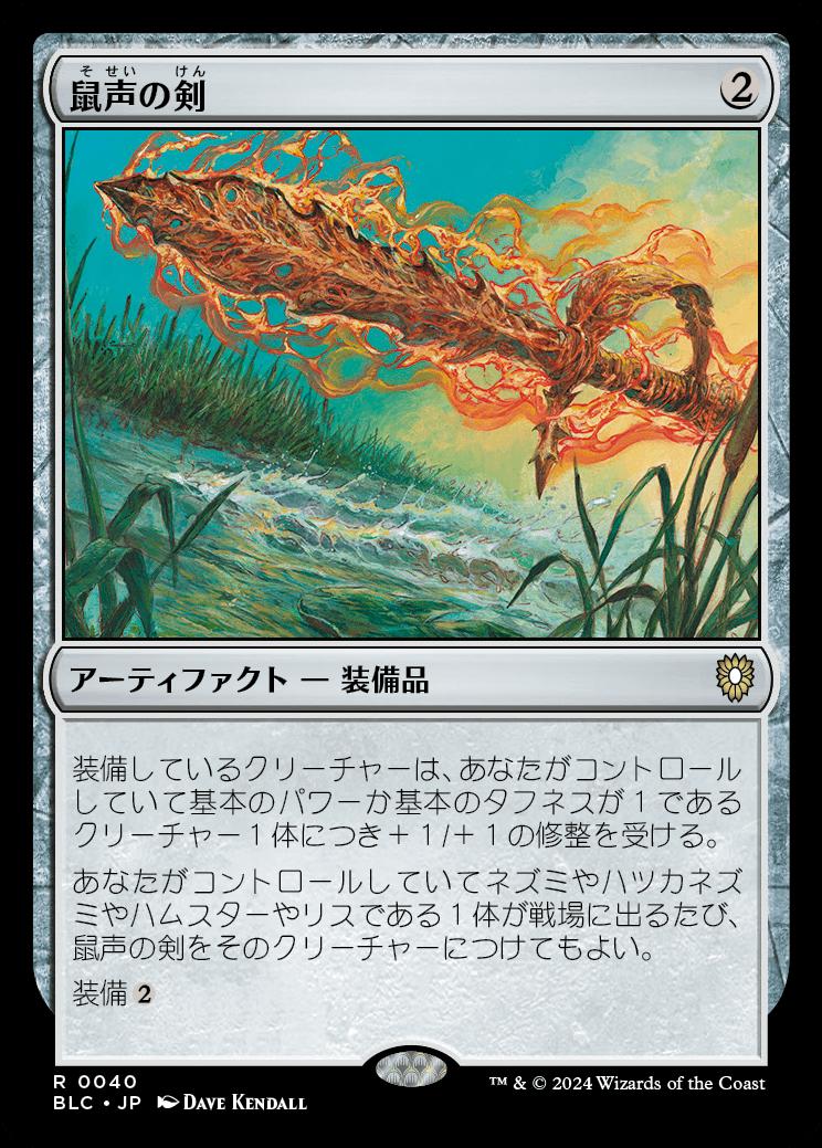 naokuroshop MTG [BLC][0040][茶][R][JP][鼠声の剣/Sword of the Squeak] NM