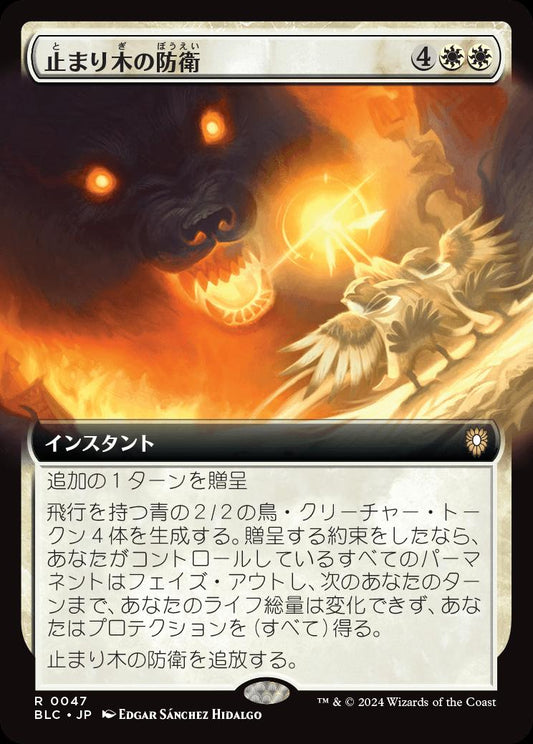 naokuroshop MTG [BLC][0047][白][R][JP][止まり木の防衛/Perch Protection] NM