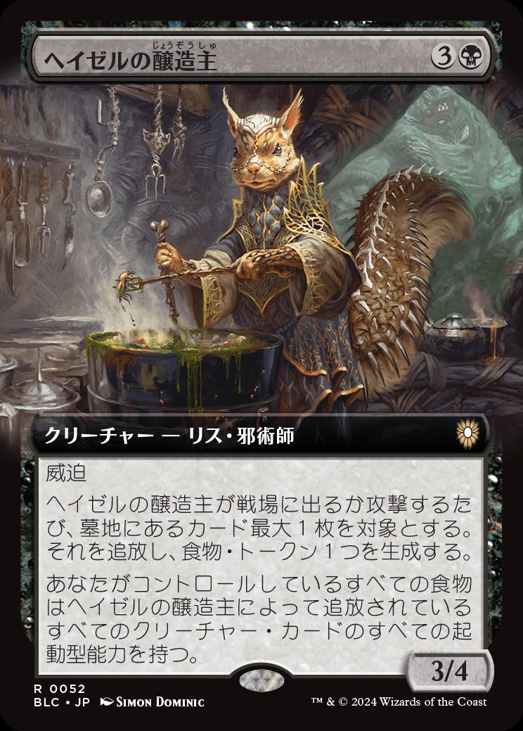 naokuroshop MTG [BLC][0052][黒][R][JP][ヘイゼルの醸造主/Hazel's Brewmaster] NM