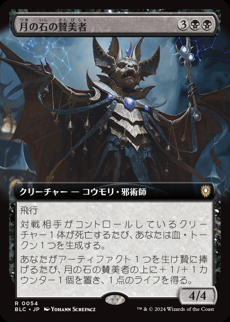 naokuroshop MTG [BLC][0054][黒][R][JP][月の石の賛美者/Moonstone Eulogist] NM