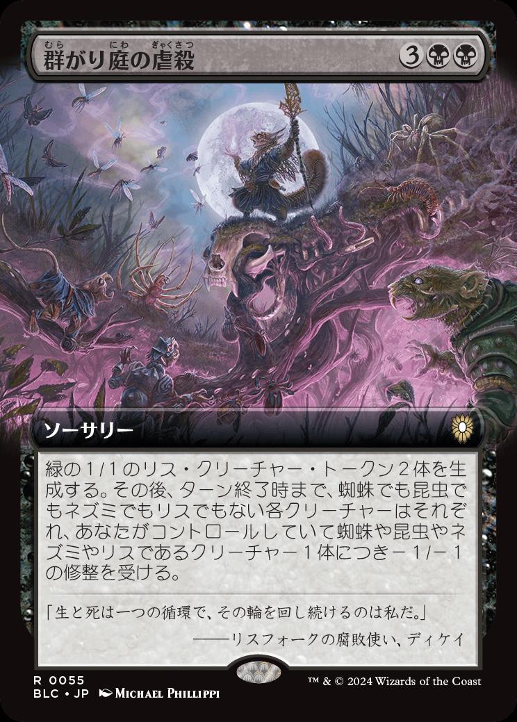 naokuroshop MTG [BLC][0055][黒][R][JP][群がり庭の虐殺/Swarmyard Massacre] NM