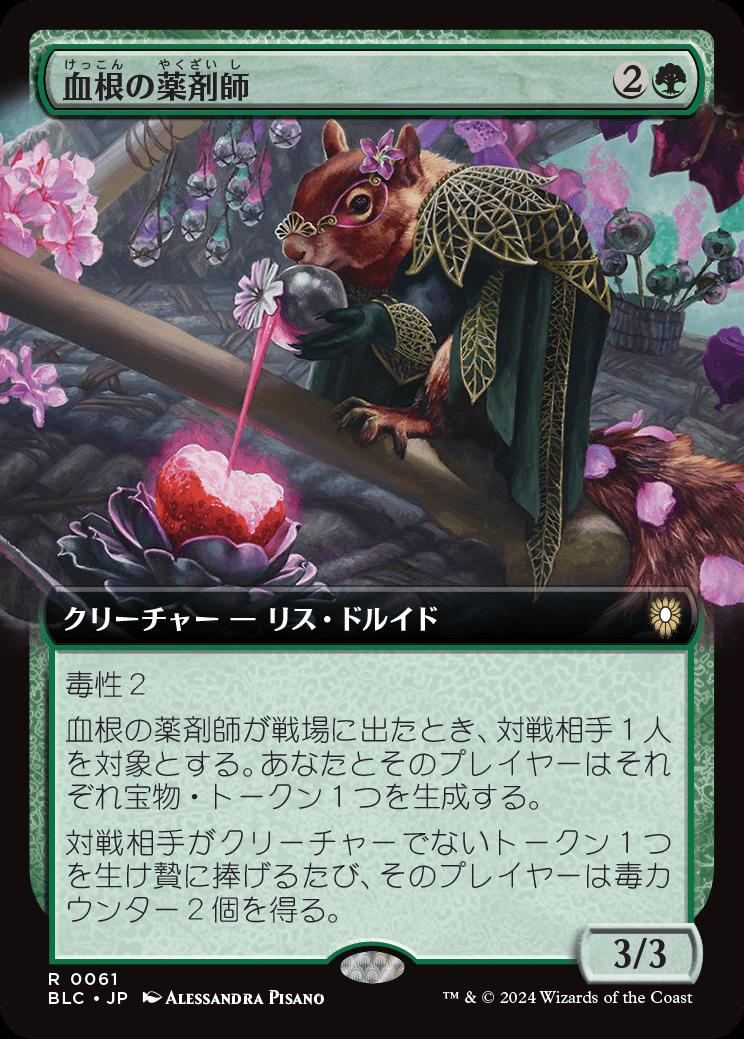 naokuroshop MTG [BLC][0061][緑][R][JP][血根の薬剤師/Bloodroot Apothecary] NM