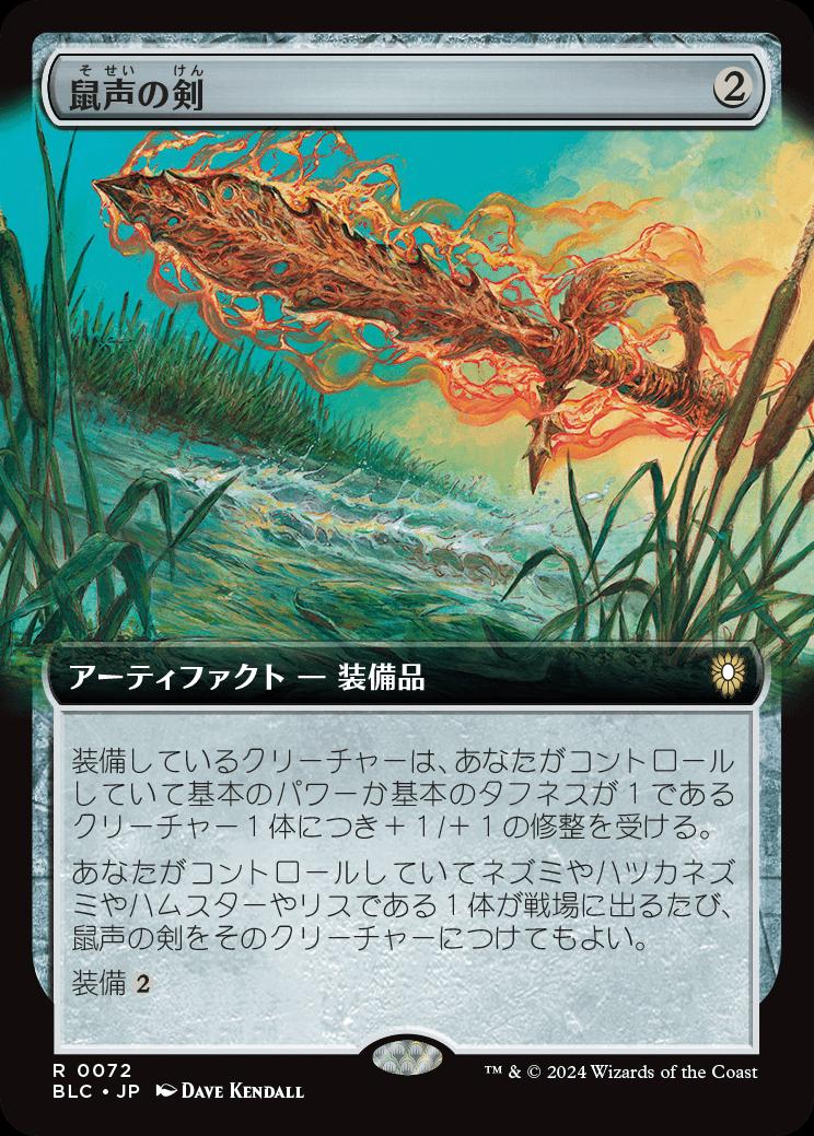 naokuroshop MTG [BLC][0072][茶][R][JP][鼠声の剣/Sword of the Squeak] NM