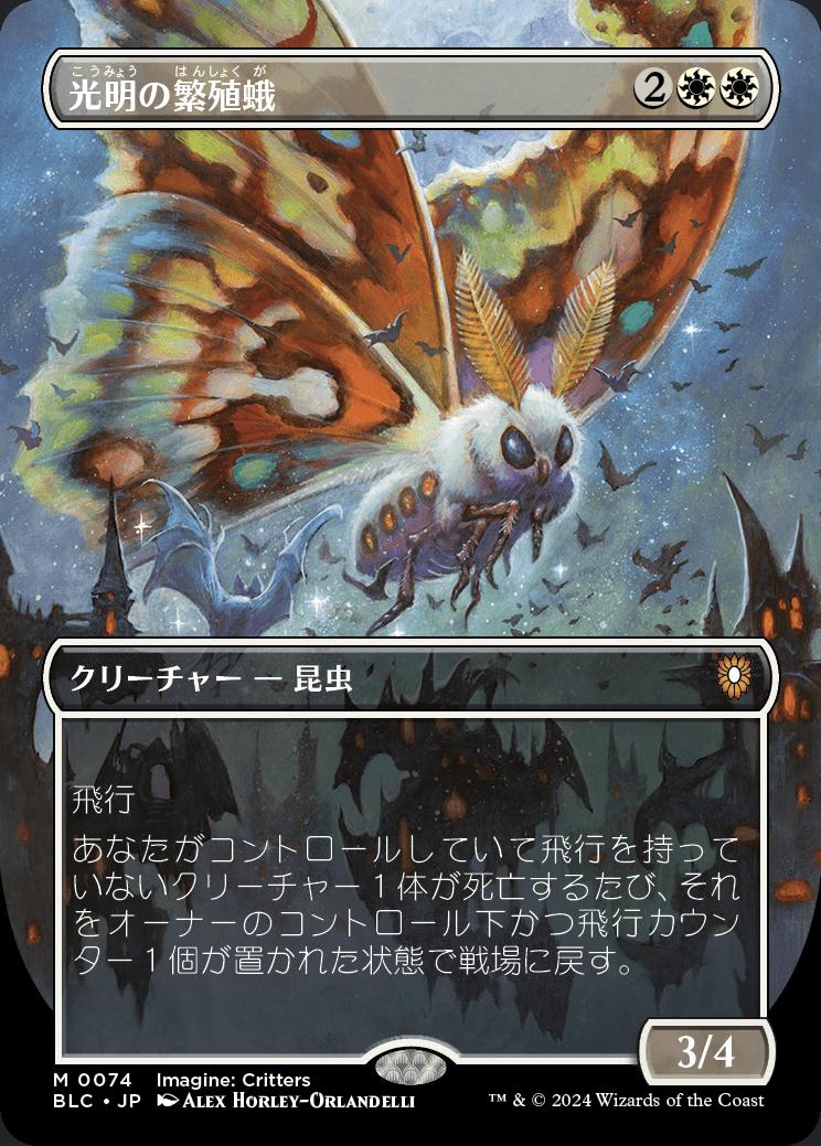 naokuroshop MTG [BLC][0074][白][M][JP][光明の繁殖蛾/Luminous Broodmoth] NM