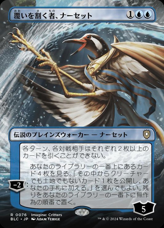 naokuroshop MTG [BLC][0076][青][R][JP][覆いを割く者、ナーセット/Narset, Parter of Veils]（foil） NM