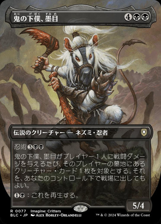 naokuroshop MTG [BLC][0077][黒][R][JP][鬼の下僕、墨目/Ink-Eyes, Servant of Oni] NM