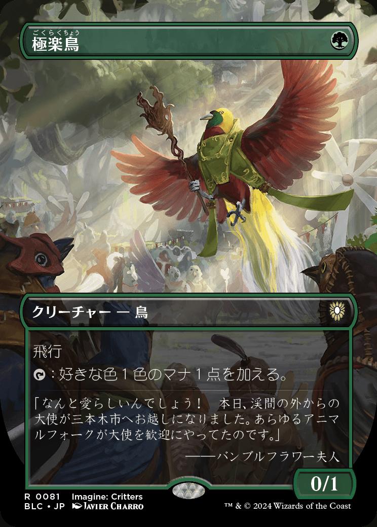 naokuroshop MTG [BLC][0081][緑][R][JP][極楽鳥/Birds of Paradise]（foil） NM