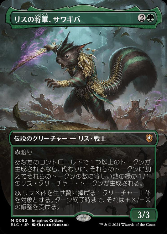 naokuroshop MTG [BLC][0082][緑][M][JP][リスの将軍、サワギバ/Chatterfang, Squirrel General]（foil） NM