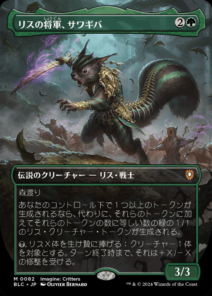 naokuroshop MTG [BLC][0082][緑][M][JP][リスの将軍、サワギバ/Chatterfang, Squirrel General] NM