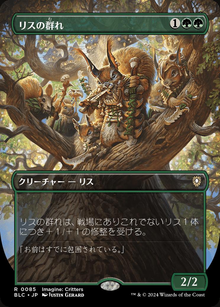 naokuroshop MTG [BLC][0085][緑][R][JP][リスの群れ/Squirrel Mob]（foil） NM