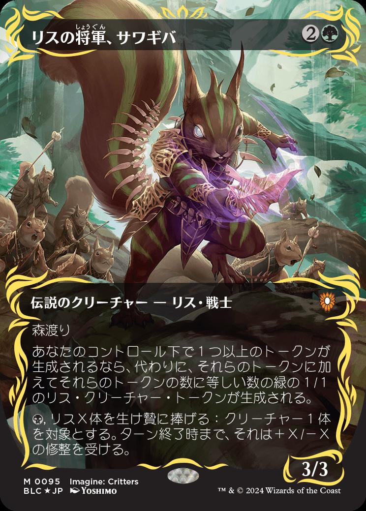 naokuroshop MTG [BLC][0095][緑][M][JP][リスの将軍、サワギバ/Chatterfang, Squirrel General]（foil） NM