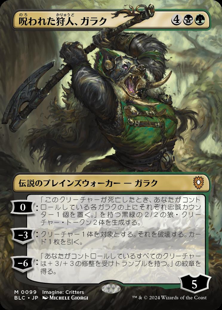 naokuroshop MTG [BLC][0099][多][M][JP][呪われた狩人、ガラク/Garruk, Cursed Huntsman] NM