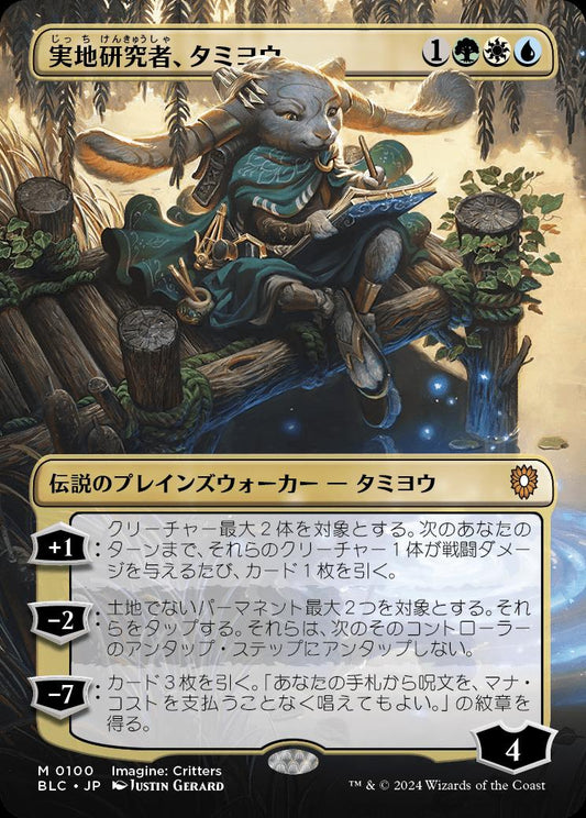 naokuroshop MTG [BLC][0100][多][M][JP][実地研究者、タミヨウ/Tamiyo, Field Researcher] NM