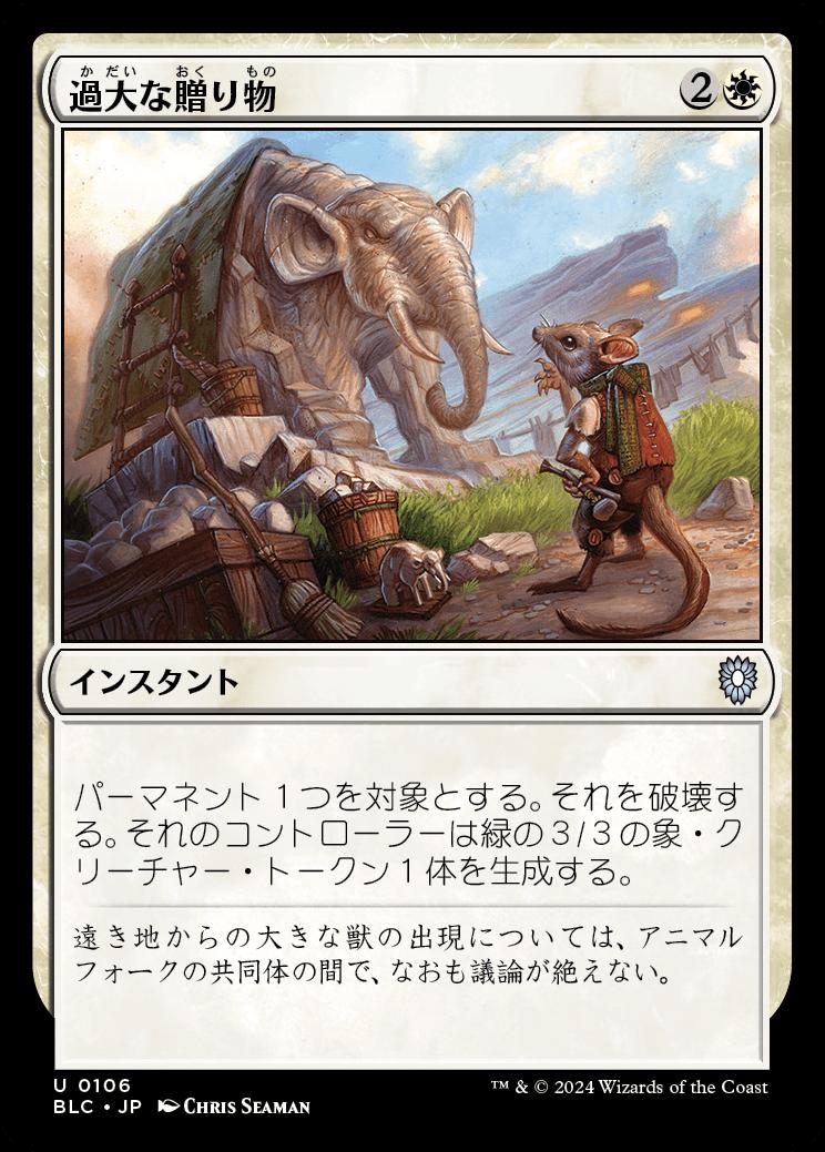 naokuroshop MTG [BLC][0106][白][U][JP][過大な贈り物/Generous Gift] NM