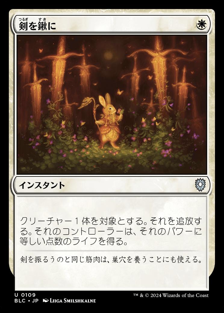 naokuroshop MTG [BLC][0109][白][U][JP][剣を鍬に/Swords to Plowshares] NM