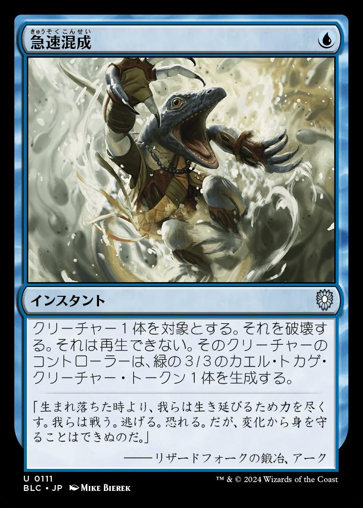 naokuroshop MTG [BLC][0111][青][U][JP][急速混成/Rapid Hybridization] NM