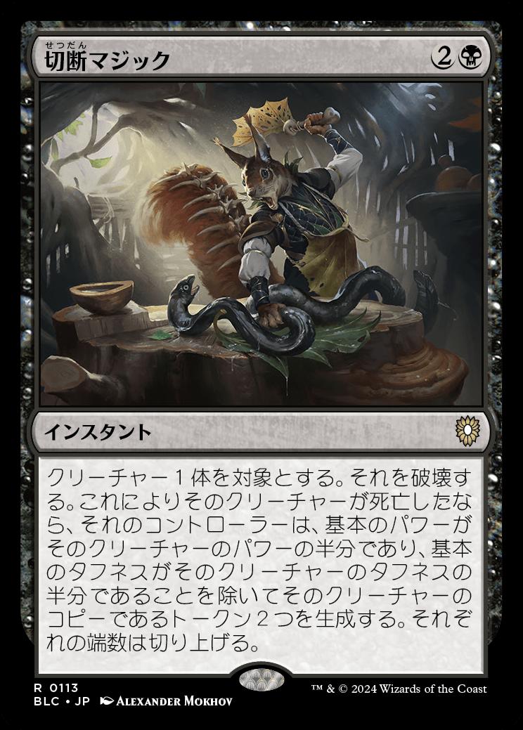 naokuroshop MTG [BLC][0113][黒][R][JP][切断マジック/Saw in Half] NM