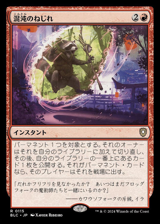 naokuroshop MTG [BLC][0115][赤][R][JP][混沌のねじれ/Chaos Warp] NM