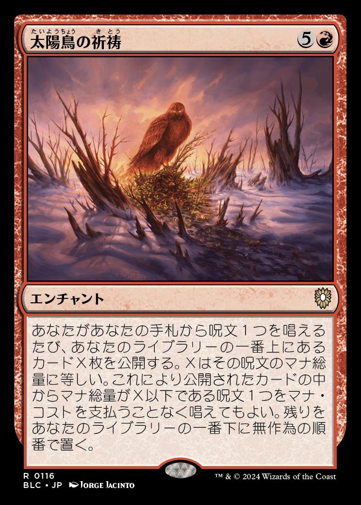 naokuroshop MTG [BLC][0116][赤][R][JP][太陽鳥の祈祷/Sunbird's Invocation] NM