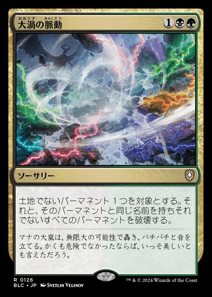 naokuroshop MTG [BLC][0126][多][R][JP][大渦の脈動/Maelstrom Pulse] NM