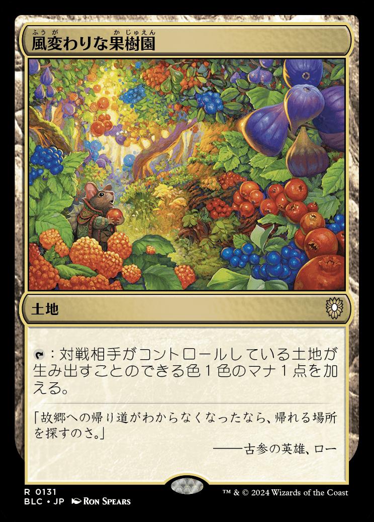 naokuroshop MTG [BLC][0131][土地][R][JP][風変わりな果樹園/Exotic Orchard] NM