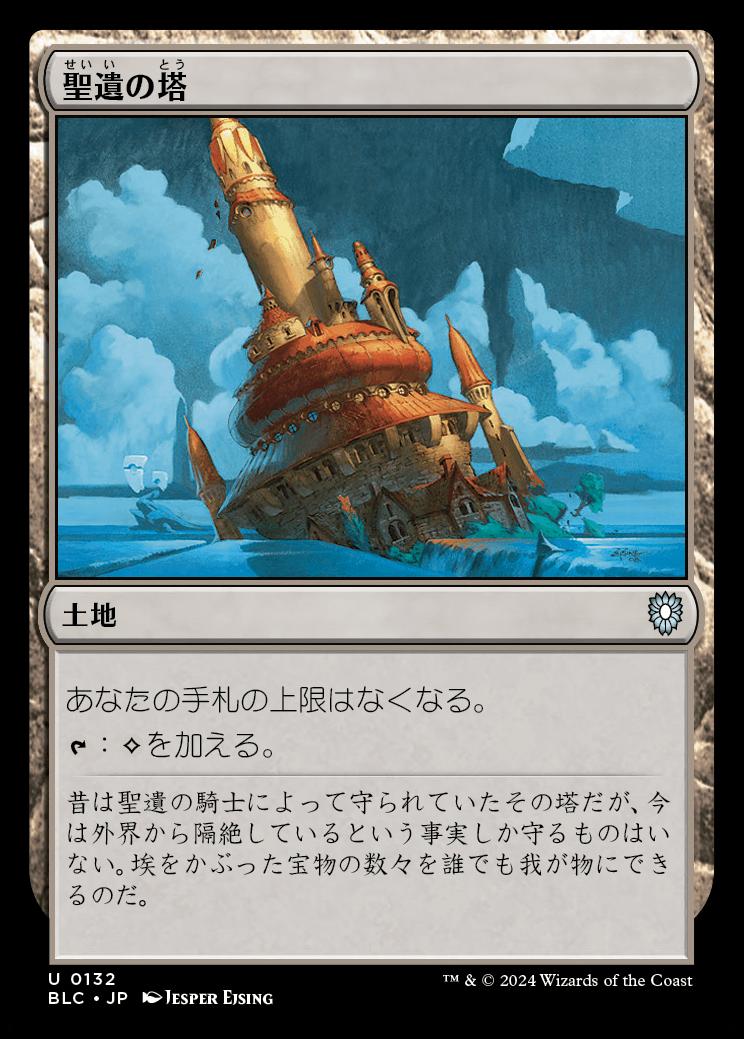 naokuroshop MTG [BLC][0132][土地][U][JP][聖遺の塔/Reliquary Tower] NM