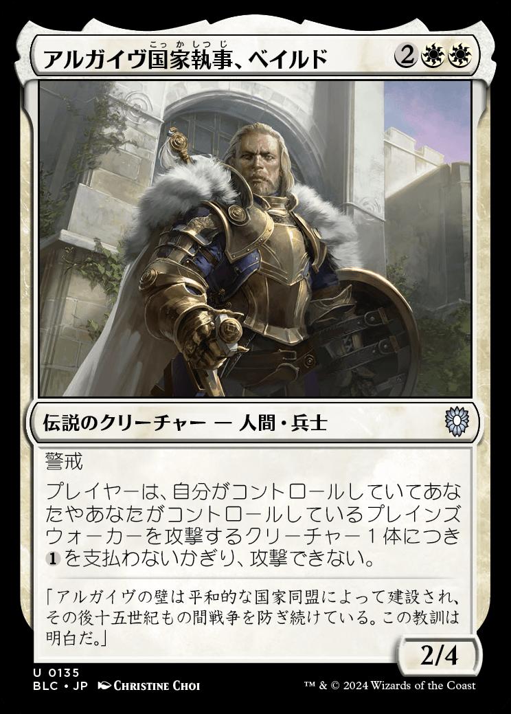 naokuroshop MTG [BLC][0135][白][U][JP][アルガイヴ国家執事、ベイルド/Baird, Steward of Argive] NM