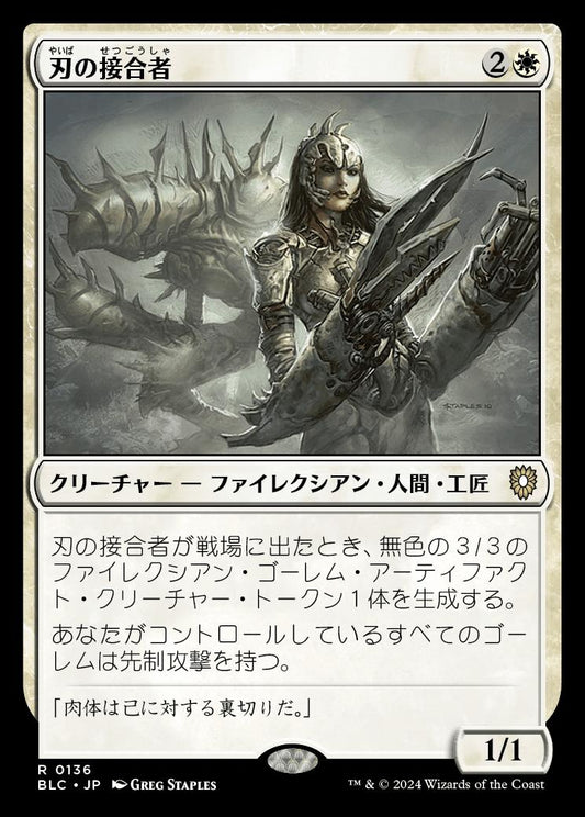 naokuroshop MTG [BLC][0136][白][R][JP][刃の接合者/Blade Splicer] NM