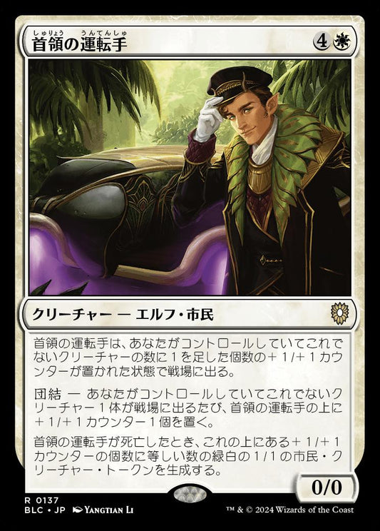 naokuroshop MTG [BLC][0137][白][R][JP][首領の運転手/Boss's Chauffeur] NM