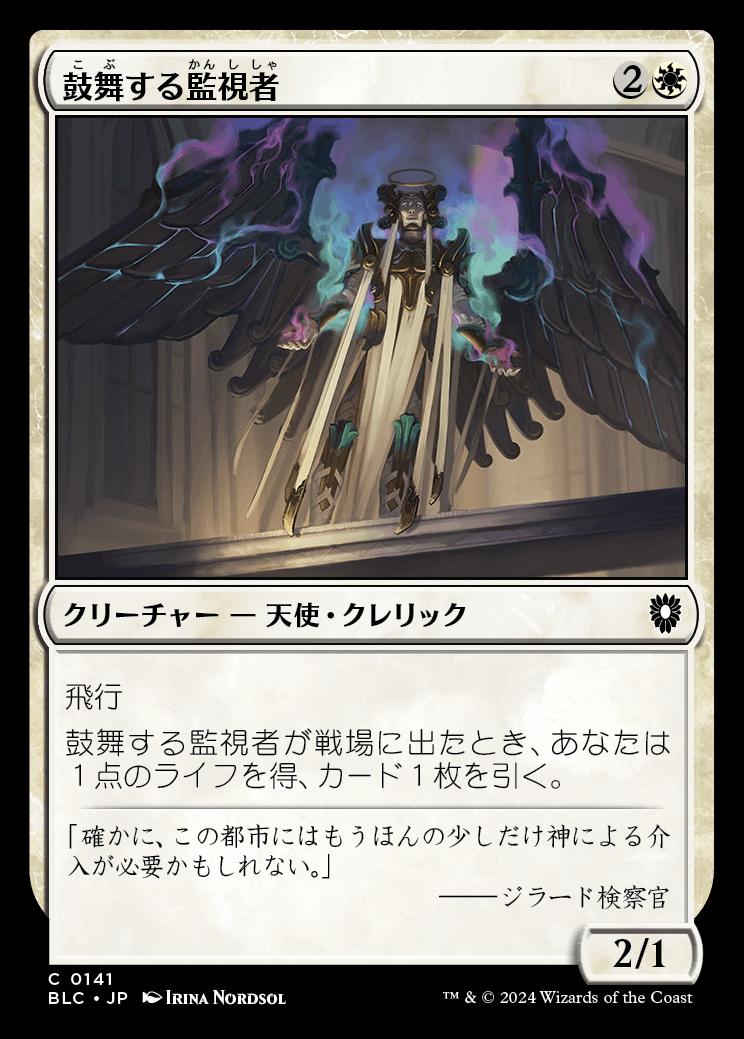 naokuroshop MTG [BLC][0141][白][C][JP][鼓舞する監視者/Inspiring Overseer] NM