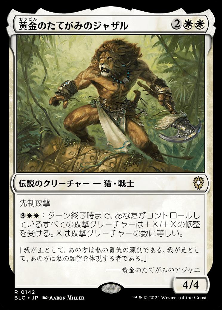 naokuroshop MTG [BLC][0142][白][R][JP][黄金のたてがみのジャザル/Jazal Goldmane] NM