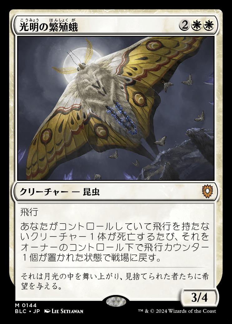 naokuroshop MTG [BLC][0144][白][M][JP][光明の繁殖蛾/Luminous Broodmoth] NM