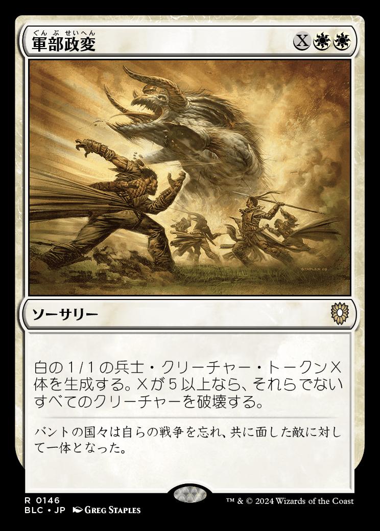 naokuroshop MTG [BLC][0146][白][R][JP][軍部政変/Martial Coup] NM