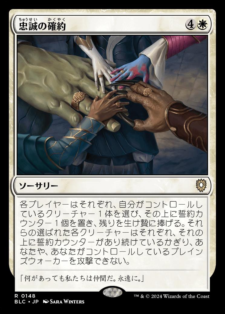 naokuroshop MTG [BLC][0148][白][R][JP][忠誠の確約/Promise of Loyalty] NM