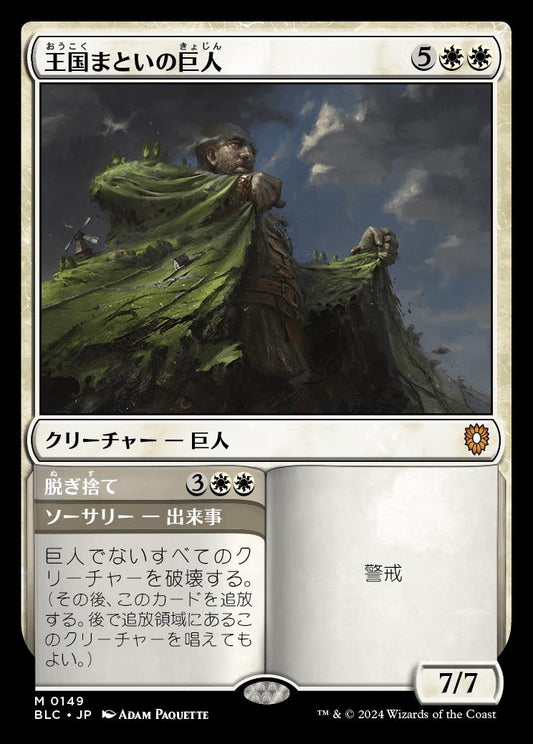 naokuroshop MTG [BLC][0149][白][M][JP][王国まといの巨人/Realm-Cloaked Giant] NM