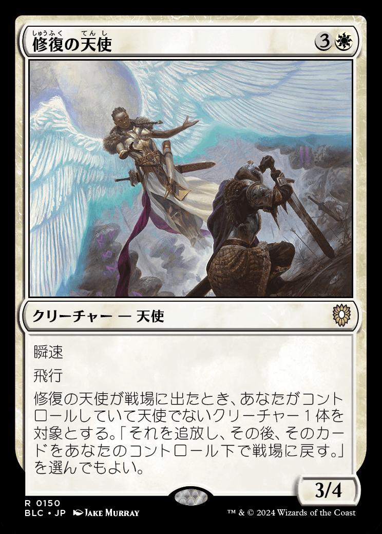 naokuroshop MTG [BLC][0150][白][R][JP][修復の天使/Restoration Angel] NM