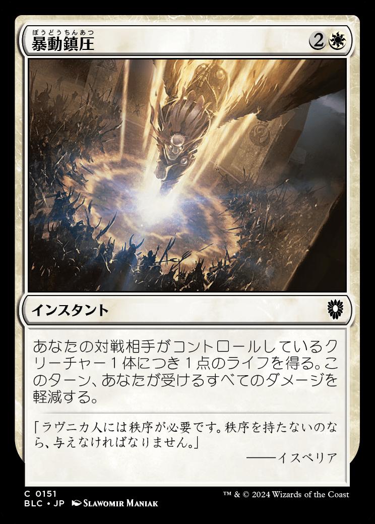 naokuroshop MTG [BLC][0151][白][C][JP][暴動鎮圧/Riot Control] NM