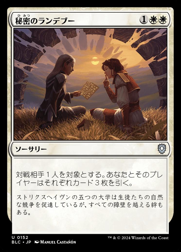 naokuroshop MTG [BLC][0152][白][U][JP][秘密のランデブー/Secret Rendezvous] NM