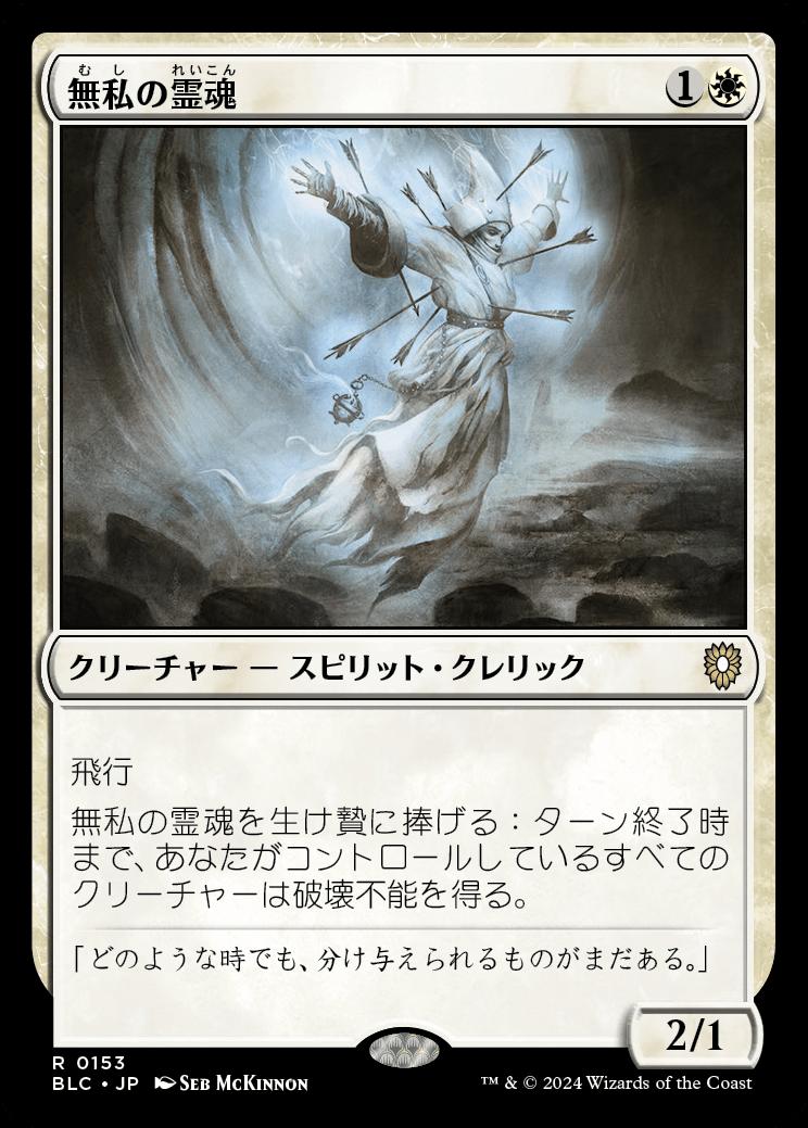 naokuroshop MTG [BLC][0153][白][R][JP][無私の霊魂/Selfless Spirit] NM