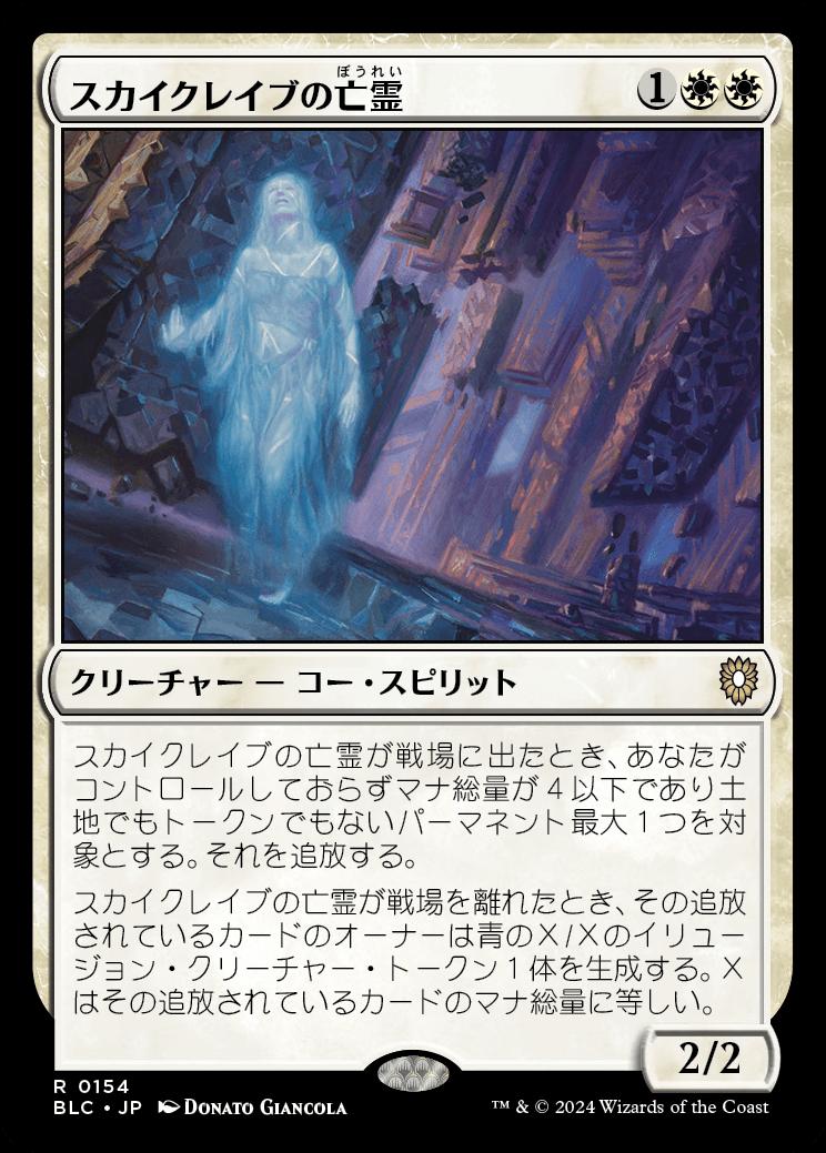 naokuroshop MTG [BLC][0154][白][R][JP][スカイクレイブの亡霊/Skyclave Apparition] NM