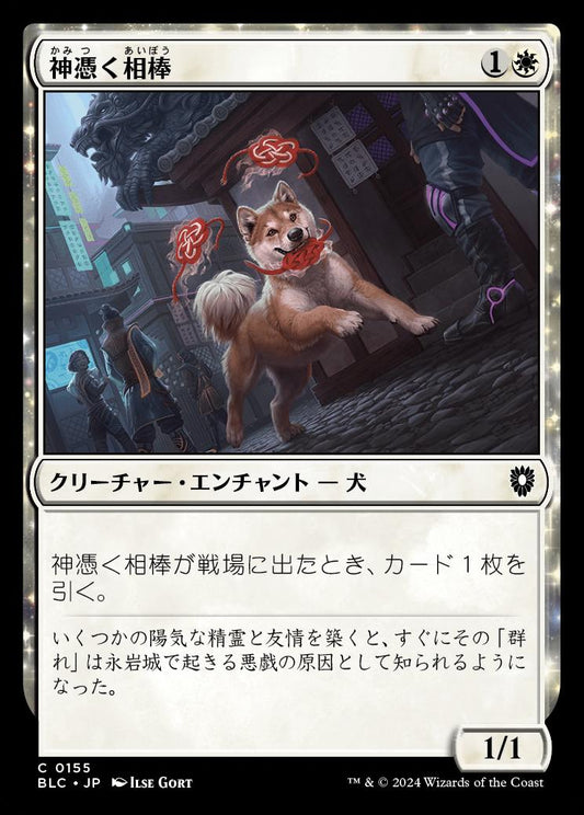 naokuroshop MTG [BLC][0155][白][C][JP][神憑く相棒/Spirited Companion] NM