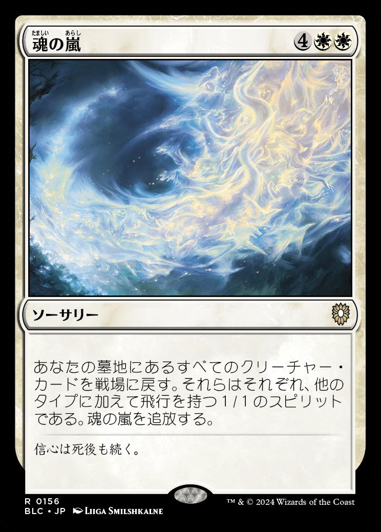 naokuroshop MTG [BLC][0156][白][R][JP][魂の嵐/Storm of Souls] NM