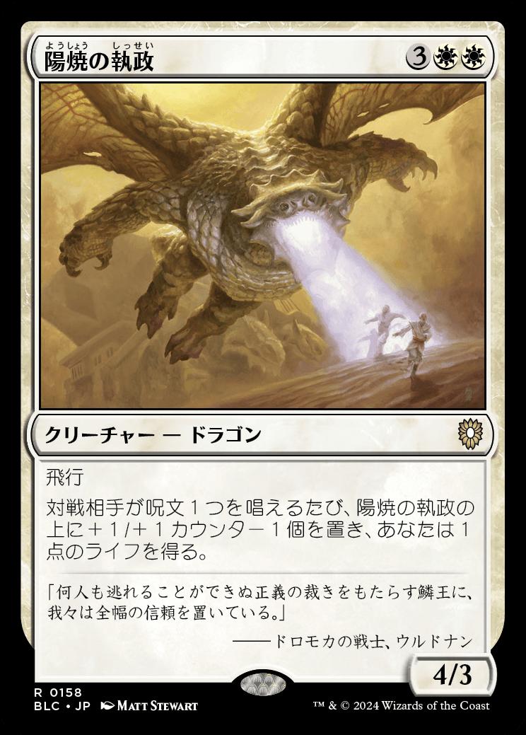 naokuroshop MTG [BLC][0158][白][R][JP][陽焼の執政/Sunscorch Regent] NM