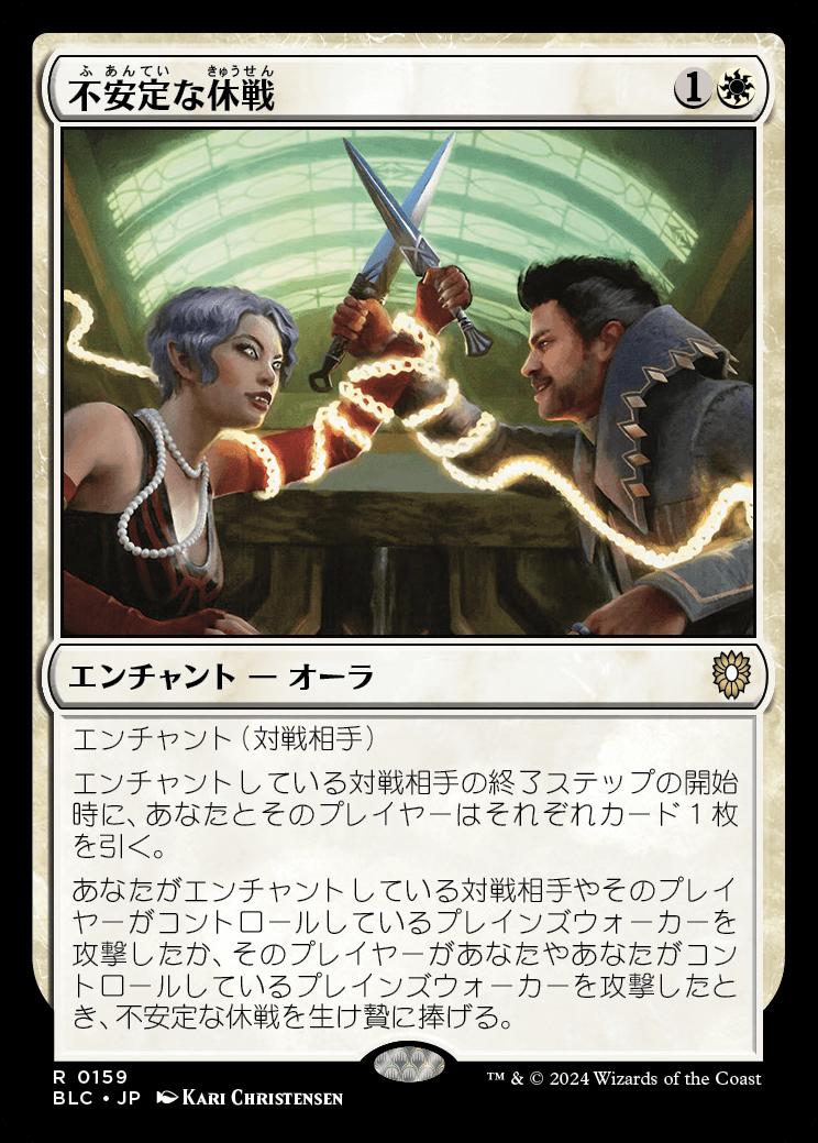 naokuroshop MTG [BLC][0159][白][R][JP][不安定な休戦/Tenuous Truce] NM