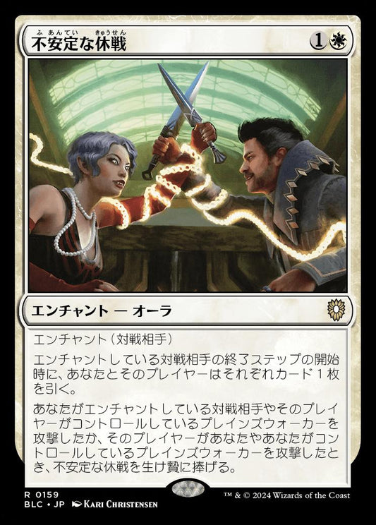 naokuroshop MTG [BLC][0159][白][R][JP][不安定な休戦/Tenuous Truce] NM