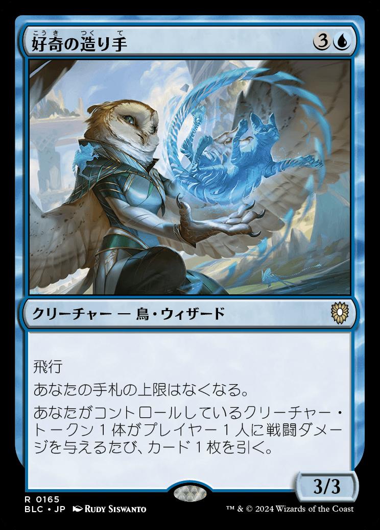 naokuroshop MTG [BLC][0165][青][R][JP][好奇の造り手/Curiosity Crafter] NM