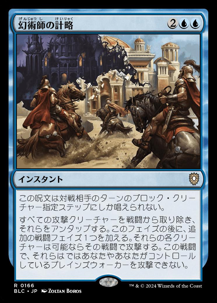 naokuroshop MTG [BLC][0166][青][R][JP][幻術師の計略/Illusionist's Gambit] NM