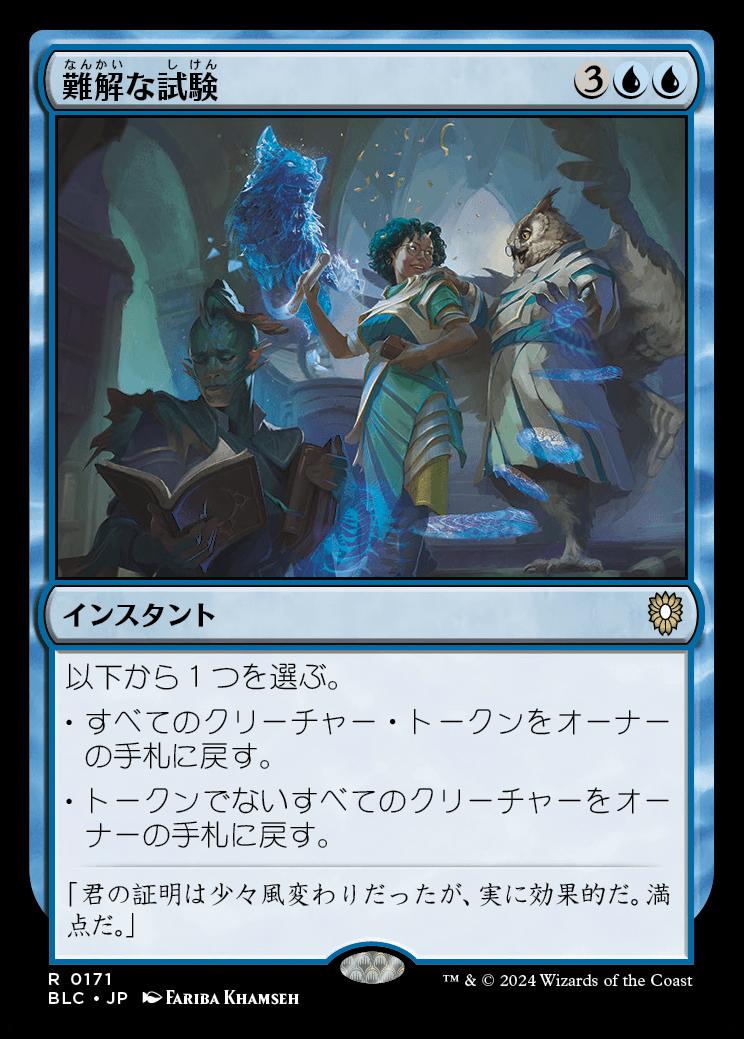 naokuroshop MTG [BLC][0171][青][R][JP][難解な試験/Perplexing Test] NM