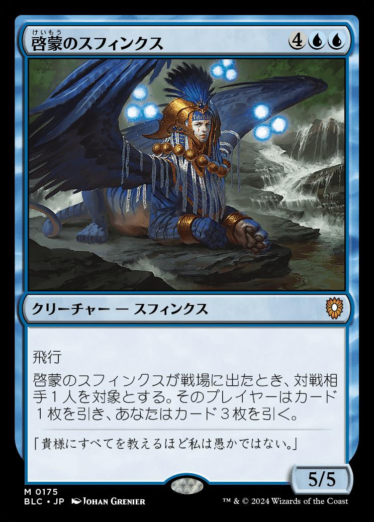 naokuroshop MTG [BLC][0175][青][M][JP][啓蒙のスフィンクス/Sphinx of Enlightenment] NM