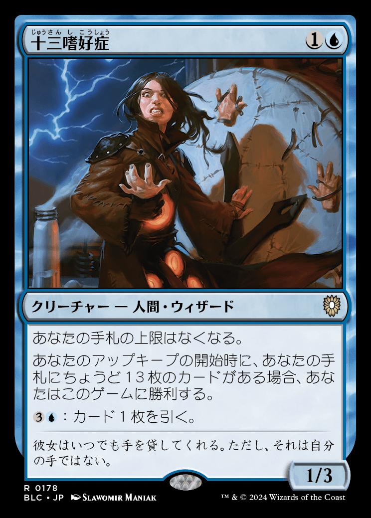 naokuroshop MTG [BLC][0178][青][R][JP][十三嗜好症/Triskaidekaphile] NM